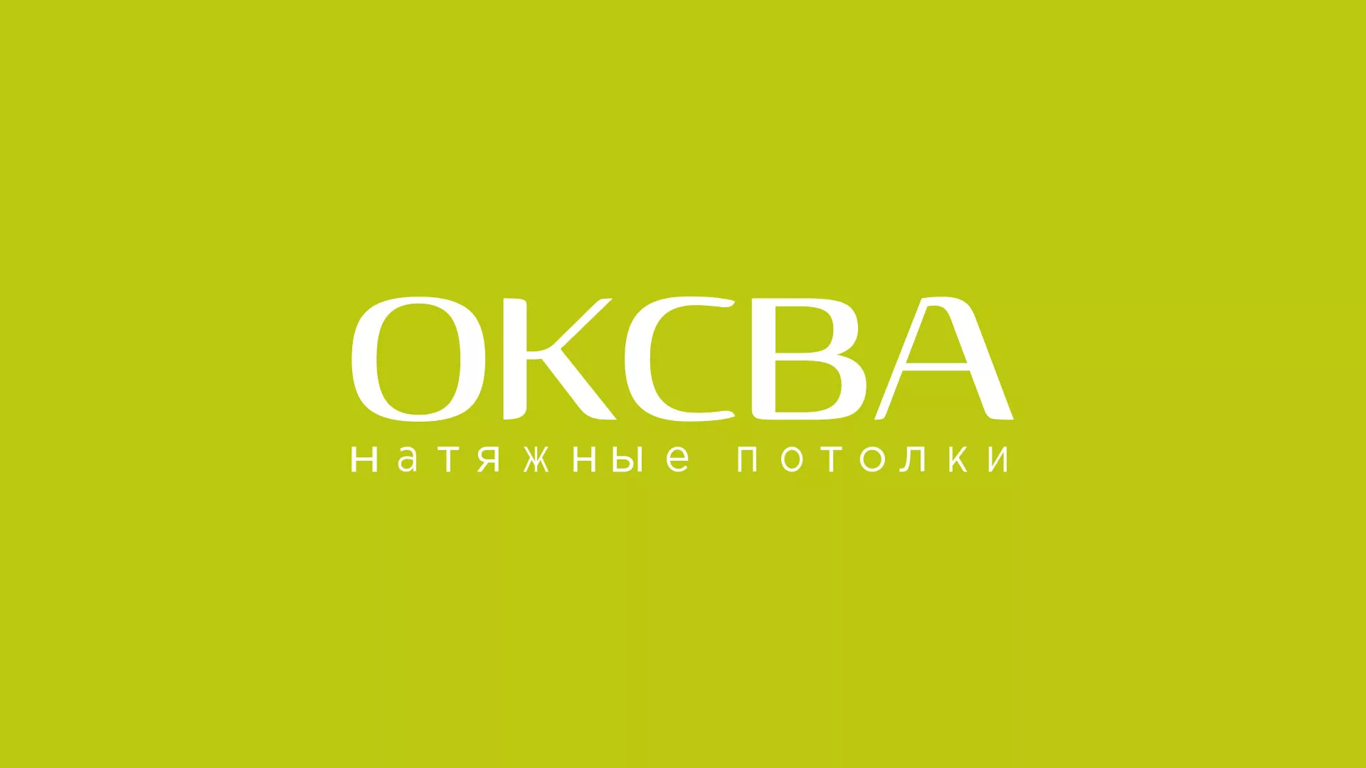 Создание сайта по продаже натяжных потолков для компании «ОКСВА» в Абазе